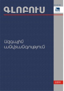 «ГЛОБУС НАЦИОНАЛЬНАЯ БЕЗОПАСНОСТЬ», номер 2