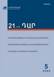 «21-րդ ԴԱՐ», #5, 2009 «21-րդ ԴԱՐ», #5, 2009