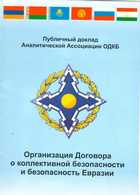 ПУБЛИЧНЫЙ ДОКЛАД АНАЛИТИЧЕСКОЙ АССОЦИАЦИИ ОДКБ ПУБЛИЧНЫЙ ДОКЛАД АНАЛИТИЧЕСКОЙ АССОЦИАЦИИ ОДКБ