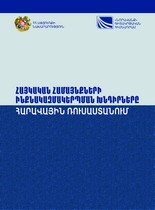 ՀԱՅԿԱԿԱՆ ՀԱՄԱՅՆՔՆԵՐԻ ԻՆՔՆԱԿԱԶՄԱԿԵՐՊՄԱՆ ԽՆԴԻՐՆԵՐԸ ՀԱՐԱՎԱՅԻՆ ՌՈՒՍԱՍՏԱՆՈՒՄ ՀԱՅԿԱԿԱՆ ՀԱՄԱՅՆՔՆԵՐԻ ԻՆՔՆԱԿԱԶՄԱԿԵՐՊՄԱՆ ԽՆԴԻՐՆԵՐԸ ՀԱՐԱՎԱՅԻՆ ՌՈՒՍԱՍՏԱՆՈՒՄ