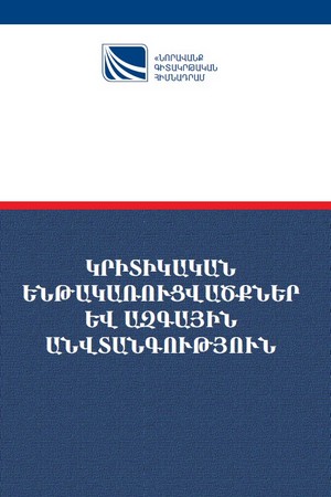 ԿՐԻՏԻԿԱԿԱՆ ԵՆԹԱԿԱՌՈՒՑՎԱԾՔՆԵՐ ԵՎ ԱԶԳԱՅԻՆ ԱՆՎՏԱՆԳՈՒԹՅՈՒՆ ԿՐԻՏԻԿԱԿԱՆ ԵՆԹԱԿԱՌՈՒՑՎԱԾՔՆԵՐ ԵՎ ԱԶԳԱՅԻՆ ԱՆՎՏԱՆԳՈՒԹՅՈՒՆ