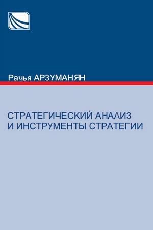 СТРАТЕГИЧЕСКИЙ АНАЛИЗ И ИНСТРУМЕНТЫ СТРАТЕГИИ СТРАТЕГИЧЕСКИЙ АНАЛИЗ И ИНСТРУМЕНТЫ СТРАТЕГИИ
