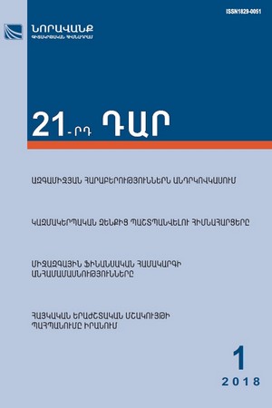 «21-րդ ԴԱՐ» No. 1, 2018 «21-րդ ԴԱՐ» No. 1, 2018