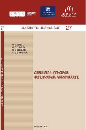 ՀԱՅԱՍՏԱՆԻ ԲՈՒՀԱԿԱՆ ՎԵՐԼՈՒԾԱԿԱՆ ԿԵՆՏՐՈՆՆԵՐԸ ՀԱՅԱՍՏԱՆԻ ԲՈՒՀԱԿԱՆ ՎԵՐԼՈՒԾԱԿԱՆ ԿԵՆՏՐՈՆՆԵՐԸ