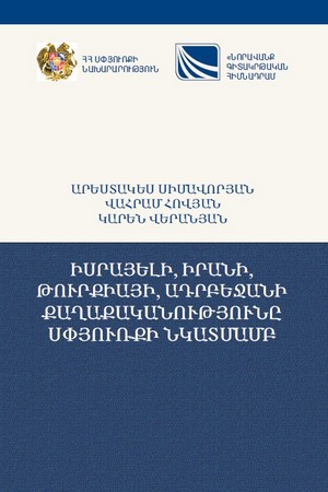 ПОЛИТИКА ИЗРАИЛЯ, ИРАНА, ТУРЦИИ, АЗЕРБАЙДЖАНА В ОТНОШЕНИИ ДИАСПОРЫ ПОЛИТИКА ИЗРАИЛЯ, ИРАНА, ТУРЦИИ, АЗЕРБАЙДЖАНА В ОТНОШЕНИИ ДИАСПОРЫ