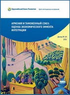 АРМЕНИЯ И ТАМОЖЕННЫЙ СОЮЗ: ОЦЕНКА ЭКОНОМИЧЕСКОГО ЭФФЕКТА ИНТЕГРАЦИИ АРМЕНИЯ И ТАМОЖЕННЫЙ СОЮЗ: ОЦЕНКА ЭКОНОМИЧЕСКОГО ЭФФЕКТА ИНТЕГРАЦИИ