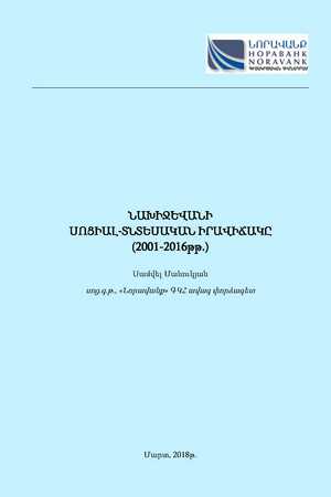 ՆԱԽԻՋԵՎԱՆԻ ՍՈՑԻԱԼ-ՏՆՏԵՍԱԿԱՆ ԻՐԱՎԻՃԱԿԸ (2001-2016թթ.) ՆԱԽԻՋԵՎԱՆԻ ՍՈՑԻԱԼ-ՏՆՏԵՍԱԿԱՆ ԻՐԱՎԻՃԱԿԸ (2001-2016թթ.)