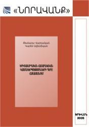 Երիտասարդական հասարակական կազմակերպությունների դերը Հայաստանում Երիտասարդական հասարակական կազմակերպությունների դերը Հայաստանում