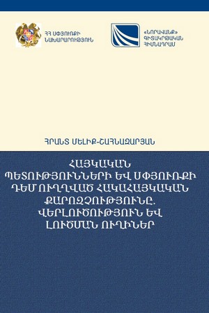 ՀԱՅԿԱԿԱՆ ՊԵՏՈՒԹՅՈՒՆՆԵՐԻ ԵՎ ՍՓՅՈՒՌՔԻ ԴԵՄ ՈՒՂՂՎԱԾ ՀԱԿԱՀԱՅԿԱԿԱՆ ՔԱՐՈԶՉՈՒԹՅՈՒՆԸ. ՎԵՐԼՈՒԾՈՒԹՅՈՒՆ ԵՎ ԼՈՒԾՄԱՆ ՈՒՂԻՆԵՐ