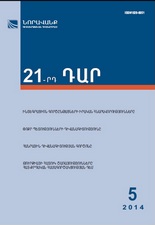 «21-րդ ԴԱՐ» No. 5, 2014 «21-րդ ԴԱՐ» No. 5, 2014