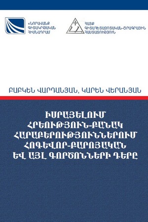 ԻՍՐԱՅԵԼՈՒՄ ՀՐԵՈՒԹՅՈՒՆ-ԲԱՆԱԿ ՀԱՐԱԲԵՐՈՒԹՅՈՒՆՆԵՐՈՒՄ ՀՈԳԵՎՈՐ-ԲԱՐՈՅԱԿԱՆ ԵՎ ԱՅԼ ԳՈՐԾՈՆՆԵՐԻ ԴԵՐԸ ԻՍՐԱՅԵԼՈՒՄ ՀՐԵՈՒԹՅՈՒՆ-ԲԱՆԱԿ ՀԱՐԱԲԵՐՈՒԹՅՈՒՆՆԵՐՈՒՄ ՀՈԳԵՎՈՐ-ԲԱՐՈՅԱԿԱՆ ԵՎ ԱՅԼ ԳՈՐԾՈՆՆԵՐԻ ԴԵՐԸ