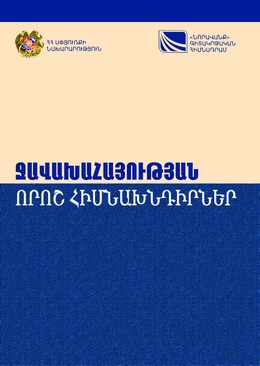 НЕКОТОРЫЕ ПРОБЛЕМЫ АРМЯН ДЖАВАХКА Исследование религиозного и информационного положения джавахкских армян НЕКОТОРЫЕ ПРОБЛЕМЫ АРМЯН ДЖАВАХКА Исследование религиозного и информационного положения джавахкских армян