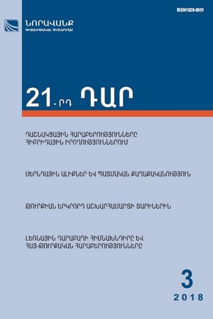 «21-րդ ԴԱՐ» No. 3, 2018 «21-րդ ԴԱՐ» No. 3, 2018