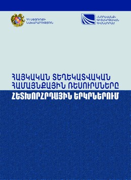 ՀԱՅԿԱԿԱՆ ՏԵՂԵԿԱՏՎԱԿԱՆ ՀԱՄԱՅՆՔԱՅԻՆ ՌԵՍՈՒՐՍՆԵՐԸ ՀԵՏԽՈՐՀՐԴԱՅԻՆ ԵՐԿՐՆԵՐՈՒՄ ՀԱՅԿԱԿԱՆ ՏԵՂԵԿԱՏՎԱԿԱՆ ՀԱՄԱՅՆՔԱՅԻՆ ՌԵՍՈՒՐՍՆԵՐԸ ՀԵՏԽՈՐՀՐԴԱՅԻՆ ԵՐԿՐՆԵՐՈՒՄ