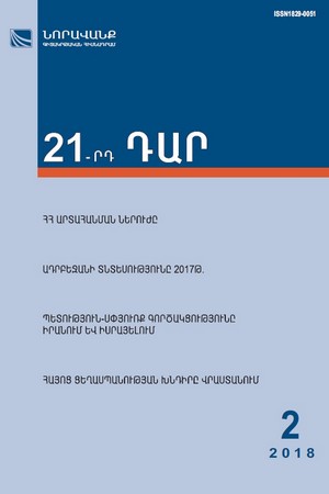 «21-րդ ԴԱՐ» No. 2, 2018