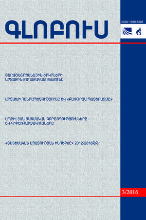 GLOBUS ANALYTICAL BULLETIN No. 3, 2016