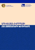 ВОПРОСЫ АРМЯНСКОЙ ОБЩИНЫ ВОСТОЧНОЙ ЕВРОПЫ ВОПРОСЫ АРМЯНСКОЙ ОБЩИНЫ ВОСТОЧНОЙ ЕВРОПЫ