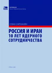 Россия и Иран 10 лет ядерного cотрудничества Россия и Иран 10 лет ядерного cотрудничества