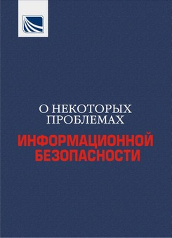 О НЕКОТОРЫХ ПРОБЛЕМАХ ИНФОРМАЦИОННОЙ БЕЗОПАСНОСТИ О НЕКОТОРЫХ ПРОБЛЕМАХ ИНФОРМАЦИОННОЙ БЕЗОПАСНОСТИ