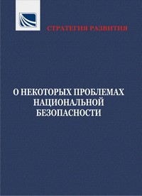 ԶԱՐԳԱՑՄԱՆ ՌԱԶՄԱՎԱՐՈՒԹՅՈՒՆ. ԱԶԳԱՅԻՆ ԱՆՎՏԱՆԳՈՒԹՅԱՆ ՈՐՈՇ ՀԻՄՆԱԽՆԴԻՐՆԵՐԻ ՄԱՍԻՆ ԶԱՐԳԱՑՄԱՆ ՌԱԶՄԱՎԱՐՈՒԹՅՈՒՆ. ԱԶԳԱՅԻՆ ԱՆՎՏԱՆԳՈՒԹՅԱՆ ՈՐՈՇ ՀԻՄՆԱԽՆԴԻՐՆԵՐԻ ՄԱՍԻՆ