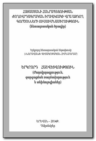 ՀԱՅԱՍՏԱՆԻ ՀԱՆՐԱՊԵՏՈՒԹՅԱՆ ԺՈՂՈՎՐԴԱԳՐԱԿԱՆ ԻՐԱՎԻՃԱԿԻ ՎՐԱ ԱԶԴՈՂ ԳՈՐԾՈՆՆԵՐԻ ՈՒՍՈՒՄՆԱՍԻՐՈՒԹՅՈՒՆ (հետազոտական ծրագիր) ՀԱՅԱՍՏԱՆԻ ՀԱՆՐԱՊԵՏՈՒԹՅԱՆ ԺՈՂՈՎՐԴԱԳՐԱԿԱՆ ԻՐԱՎԻՃԱԿԻ ՎՐԱ ԱԶԴՈՂ ԳՈՐԾՈՆՆԵՐԻ ՈՒՍՈՒՄՆԱՍԻՐՈՒԹՅՈՒՆ (հետազոտական ծրագիր)