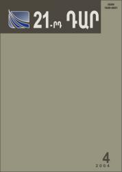 "21-րդ ԴԱՐ" N 4, 2004