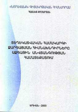 ՏԵՂԵԿԱՏՎԱԿԱՆ ՀԱՄԱԿԱՐԳԻ ԶԱՐԳԱՑՄԱՆ ՀԻՄՆԱԽՆԴԻՐՆԵՐԸ ԱԶԳԱՅԻՆ ԱՆՎՏԱՆԳՈՒԹՅԱՆ ՀԱՄԱՏԵՔՍՏՈՒՄ ՏԵՂԵԿԱՏՎԱԿԱՆ ՀԱՄԱԿԱՐԳԻ ԶԱՐԳԱՑՄԱՆ ՀԻՄՆԱԽՆԴԻՐՆԵՐԸ ԱԶԳԱՅԻՆ ԱՆՎՏԱՆԳՈՒԹՅԱՆ ՀԱՄԱՏԵՔՍՏՈՒՄ