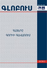 “GLOBUS” ANALYTICAL JOURNAL, #10, 2013 “GLOBUS” ANALYTICAL JOURNAL, #10, 2013