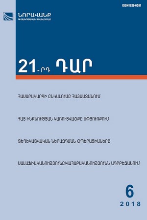 «21-րդ ԴԱՐ» N 6, 2018 «21-րդ ԴԱՐ» N 6, 2018