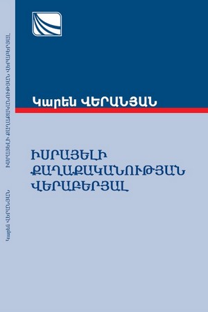 ԻՍՐԱՅԵԼԻ ՔԱՂԱՔԱԿԱՆՈՒԹՅԱՆ ՎԵՐԱԲԵՐՅԱԼ ԻՍՐԱՅԵԼԻ ՔԱՂԱՔԱԿԱՆՈՒԹՅԱՆ ՎԵՐԱԲԵՐՅԱԼ